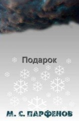 читать Подарок: Михаил Парфёнов