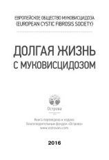 читать Долгая жизнь с муковисцидозом