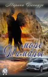 читать Море Тамары