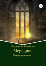 читать Меридион. Однажды во сне