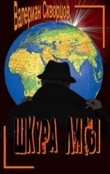 читать Шкура лисы