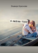 читать Я люблю тебя. Сюжетная поэзия