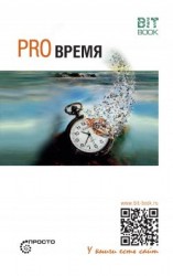 читать Pro время