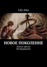 читать Новое Поколение. Книга третья. Возвращение