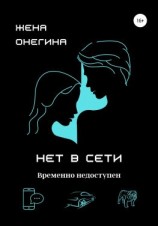 читать Нет в сети