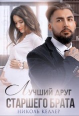 читать Лучший друг старшего брата