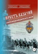 читать Иркутъ Казачiй. Зарево над Иркутском
