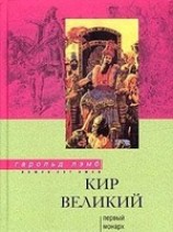 читать Кир Великий. Первый монарх