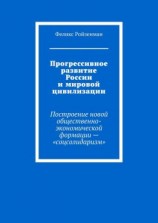 читать Прогрессивное развитие России и мировой цивилизации. Построение новой общественно-экономической формации  «соцсолидаризм»