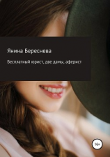 читать Бесплатный юрист, две дамы, аферист