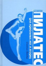 читать Пилатес для идеальных ног и ягодиц