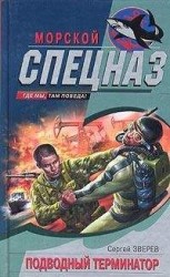 читать Подводный Терминатор