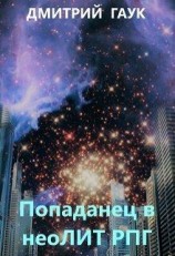 читать Попаданец в неоЛитРпг