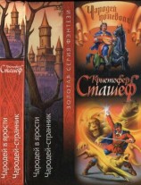 читать Чародей в ярости. Чародей странник