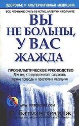 читать Вы не больны, у вас жажда