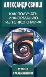читать Как получать информацию из тонкого мира