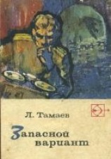 читать Запасной вариант