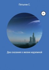 читать Два сказания о жизни надземной