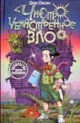 читать Чисто убийственное зло