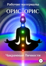 читать Чакрамные личности