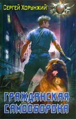 читать Гражданская самооборона