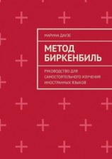 читать Метод Биркенбиль. Руководство для самостоятельного изучения иностранных языков