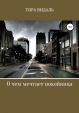 читать О чем мечтает покойница