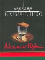 читать Алхан-Юрт
