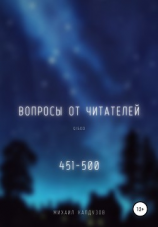 читать Вопросы от читателей. 451-500. Qigod