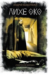 читать Лихе око