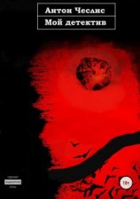 читать Мой детектив