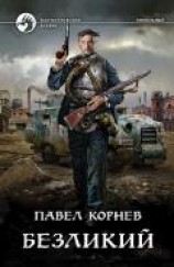 читать Безликий
