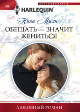читать Обещать  значит жениться