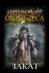 читать Закат