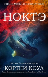 читать Ноктэ