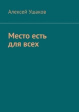 читать Место есть для всех