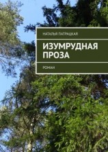 читать Изумрудная проза. Роман