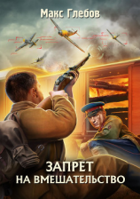 читать Запрет на вмешательство