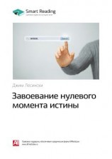 читать Ключевые идеи книги: Завоевание нулевого момента истины. Джим Лесински