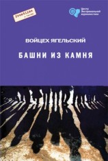 читать Башни из камня