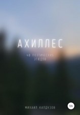 читать Ахиллес. 40 поэтических этюдов