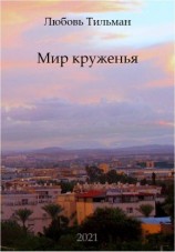 читать Мир круженья