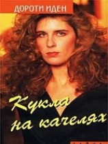 читать Кукла на качелях