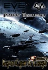 читать Барон Серж де Сангре. Книга 3