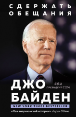 читать Сдержать обещания. В жизни и политике