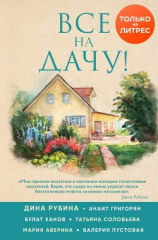 читать Все на дачу!