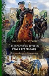 читать Граф и его графиня