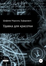 читать Удавка для красотки
