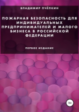 читать Пожарная безопасность для индивидуальных предпринимателей и малого бизнеса в Российской Федерации