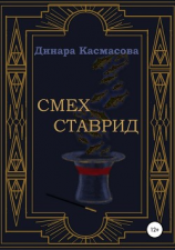 читать Смех ставрид